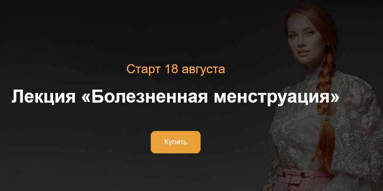 [Ольга Белоконь] Болезненная менструация (2024)_0.png